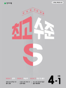 최고수준 S 초등 수학 4-1(2026) 22개정 답지