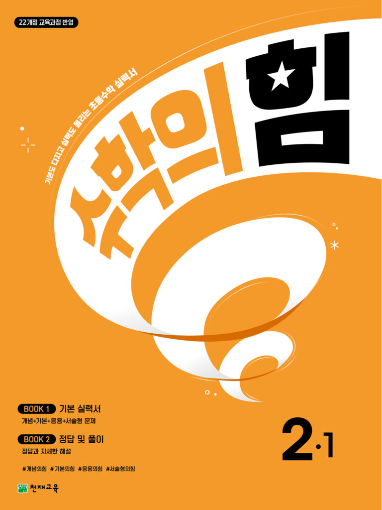 수학의 힘 2-1 (2026) 답지
