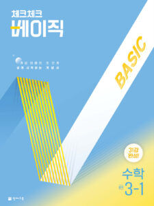 체크체크 베이직 수학 중 3-1 (2026) 답지