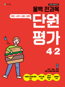 올백 전과목 단원평가 4-2 (2025) 답지