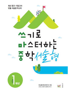 (쓰마중)쓰기로 마스터하는 중학 서술형 중1 답지