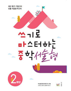 (쓰마중)쓰기로 마스터하는 중학 서술형 중2 답지