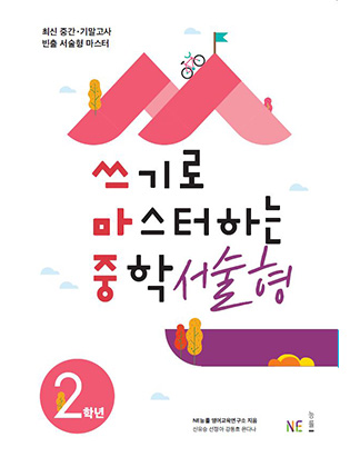 (쓰마중)쓰기로 마스터하는 중학 서술형 중2 답지