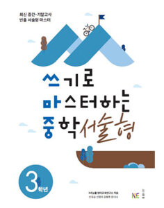 (쓰마중)쓰기로 마스터하는 중학 서술형 중3 답지