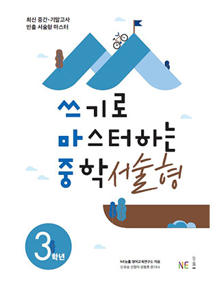 (쓰마중)쓰기로 마스터하는 중학 서술형 중3 답지