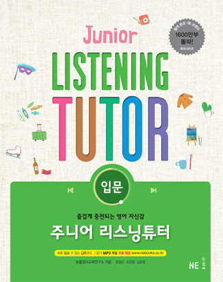 주니어 리스닝튜터 입문 답지