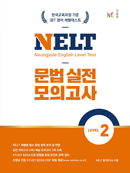 NELT 문법 실전 모의고사 LEVEL 2 답지