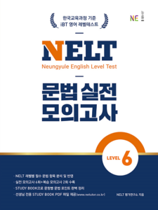 NELT 문법 실전 모의고사 LEVEL 6 답지