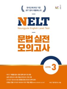 NELT 문법 실전 모의고사 LEVEL 3 답지