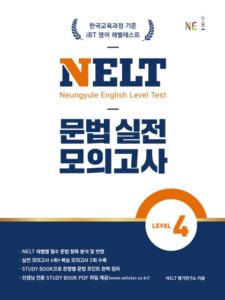 NELT 문법 실전 모의고사 LEVEL 4 답지