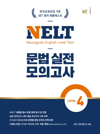 NELT 문법 실전 모의고사 LEVEL 4 답지