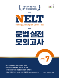 NELT 문법 실전 모의고사 LEVEL 7 답지