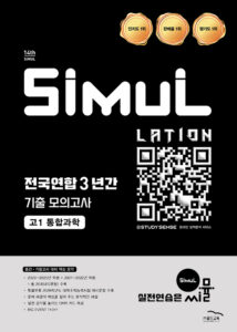 씨뮬 14th 전국연합 3년간 모의고사 통합과학 고1 답지