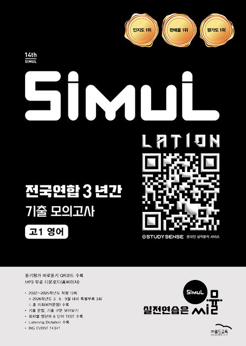 씨뮬 14th 전국연합 3년간 모의고사 영어 고1 답지