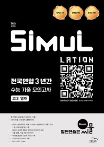 씨뮬 14th 전국연합 3년간 모의고사 영어 고3 답지