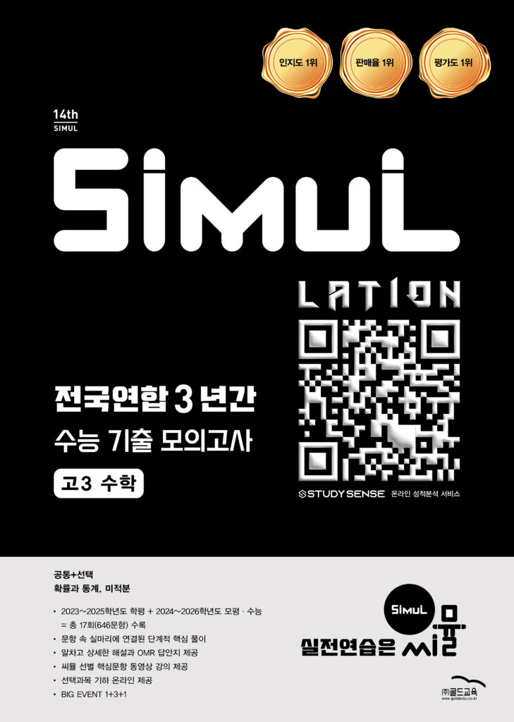 씨뮬 14th 전국연합 3년간 모의고사 수학 고3 답지