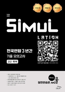 씨뮬 14th 전국연합 3년간 모의고사 국어 고2 답지