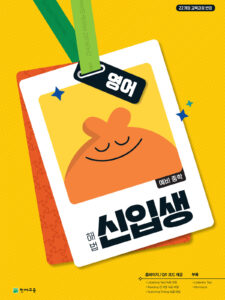 해법 신입생 영어 (2026)[22개정] 답지