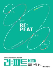 리피트 개념 중등 수학 1-1 답지