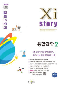 자이스토리 통합과학2 [2022 개정] 답지