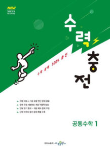 수력충전 공통수학1 [2022개정] 답지