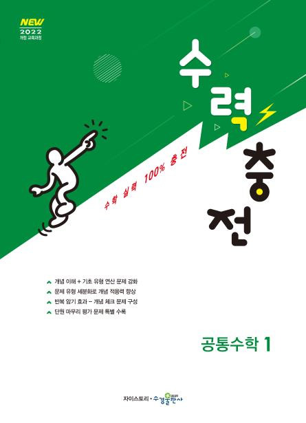 수력충전 공통수학1 [2022개정] 답지