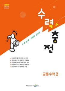 수력충전 공통수학2 [2022개정] 답지