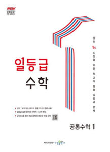 일등급 수학 공통수학1 [2022개정] 답지