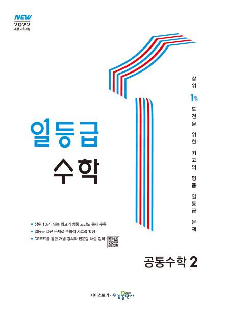 일등급 수학 공통수학2 [2022개정] 답지
