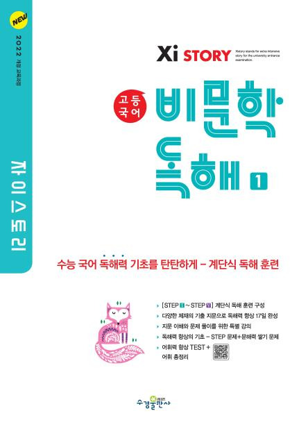자이스토리 고등 국어 비문학 독해 1 [2022개정] 답지