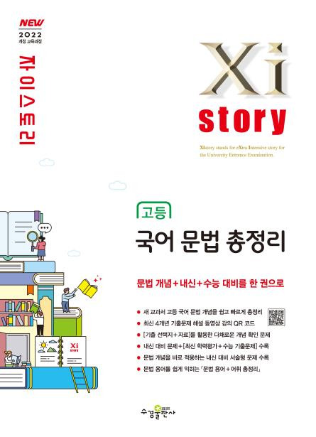 자이스토리 고등 국어 문법 총정리 [2022개정] 답지