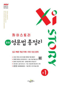 자이스토리 중등 영문법 총정리 중1 [2022 개정] 답지