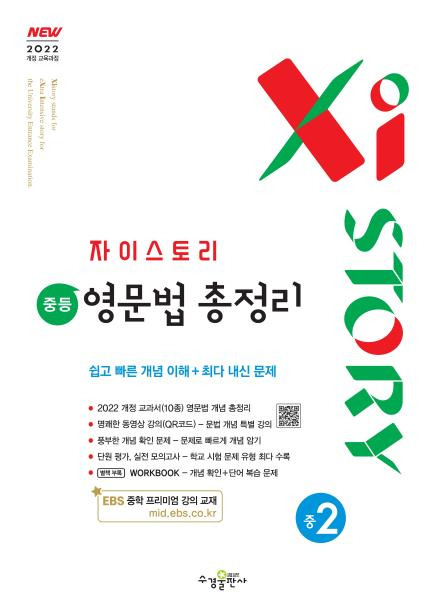 자이스토리 중등 영문법 총정리 중2 [2022 개정] 답지