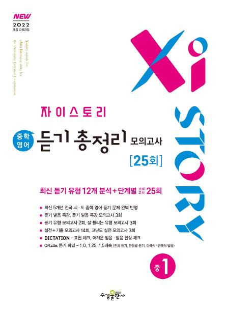 자이스토리 중학 영어 듣기 총정리 모의고사 25회 중1 [2022 개정] 답지