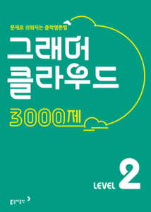 그래머 클라우드 3000제 Level 2 답지