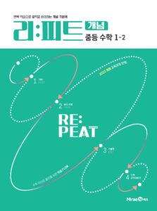리피트 개념 중등 수학 1-2 답지