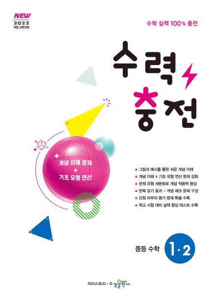 수력충전 중등 수학 1-2 [2022 개정] 답지