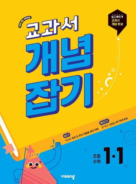 교과서 개념잡기 초등수학 1-1 (22개정) 답지