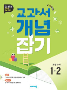 교과서 개념잡기 초등 수학 1-2 (22개정) 답지