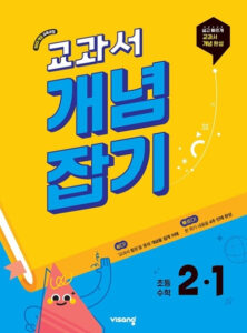 교과서 개념잡기 초2-1 (22개정) 답지