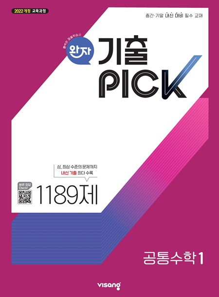 완자 기출PICK 공통수학 1 (22개정) 답지