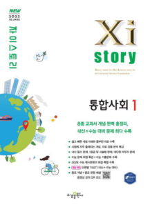 자이스토리 통합사회1 [2022 개정] 답지