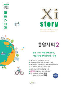 자이스토리 통합사회2 [2022 개정] 답지