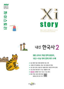 자이스토리 내신한국사2 [2022 개정] 답지