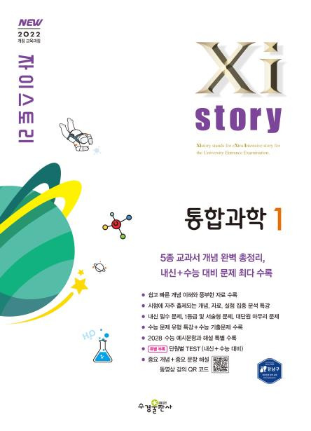 자이스토리 통합과학1 [2022 개정] 답지
