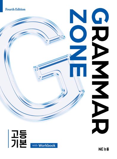 Grammar Zone 고등 기본 답지