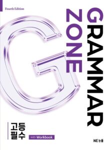Grammar Zone 고등 필수 답지