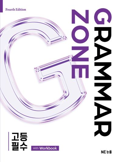 Grammar Zone 고등 필수 답지