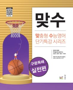 맞수 구문독해 실전편 답지