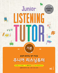 주니어 리스닝튜터 기본 답지